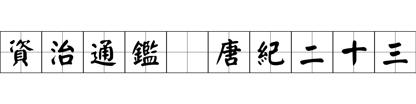 資治通鑑 唐紀二十三